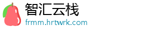 智汇云栈